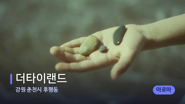 강원 춘천시 후평동 더타이랜드 — 마사지용 스톤