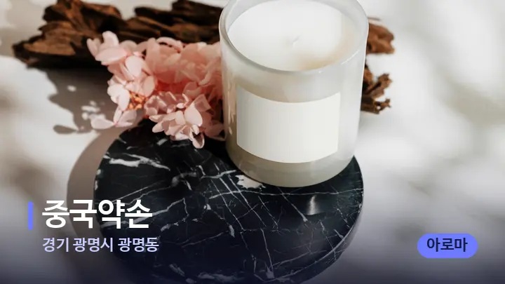 경기 광명시 광명동 중국약손 — 캔들과 수건이 놓인 스파 소품