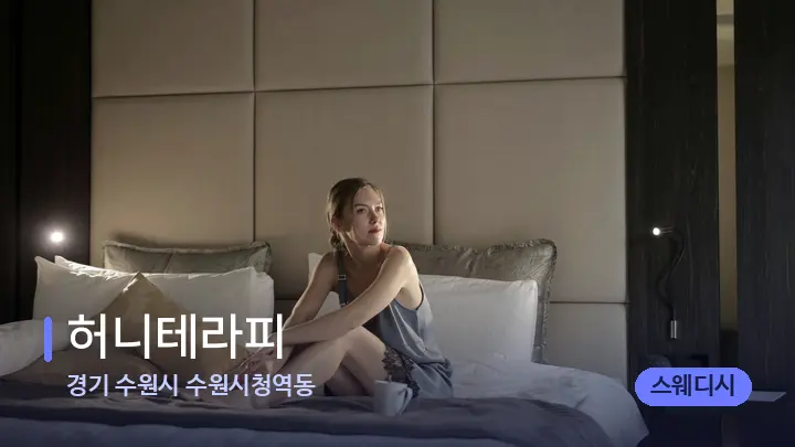 경기 수원시 수원시청역동 허니테라피 — 휴식 분위기의 스파 베드