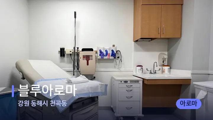 강원 동해시 천곡동 블루아로마 — 마사지 베드가 놓인 관리실