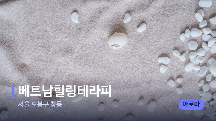 서울 도봉구 창동 베트남힐링테라피 — 마사지용 스톤
