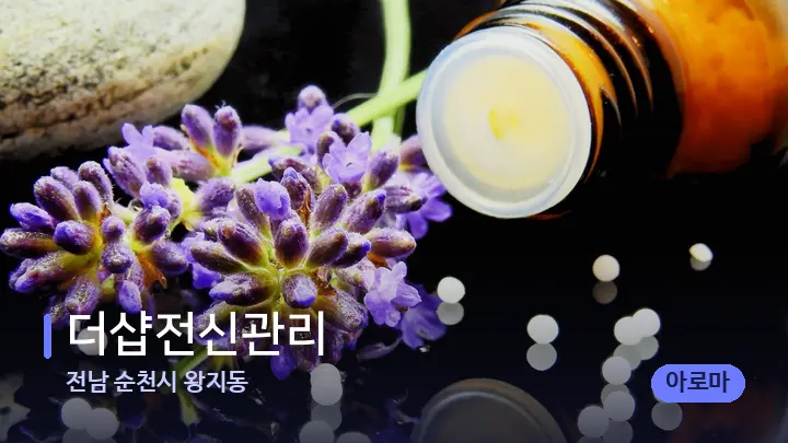 전남 순천시 왕지동 더샵전신관리 — 아로마테라피 오일