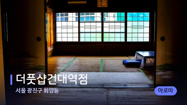 서울 광진구 화양동 더풋샵건대역점 — 마사지 베드가 놓인 관리실