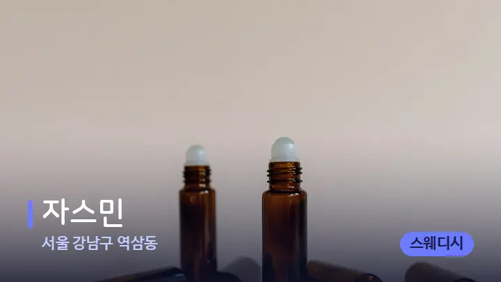 서울 강남구 역삼동 자스민 — 아로마테라피 오일