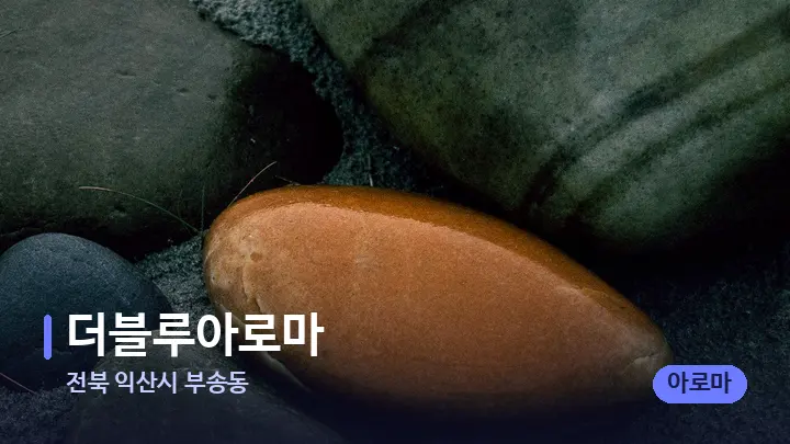 전북 익산시 부송동 더블루아로마 — 마사지용 스톤