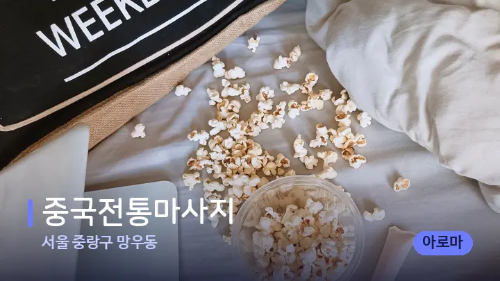 서울 중랑구 망우동 중국전통마사지 — 휴식 분위기의 스파 베드