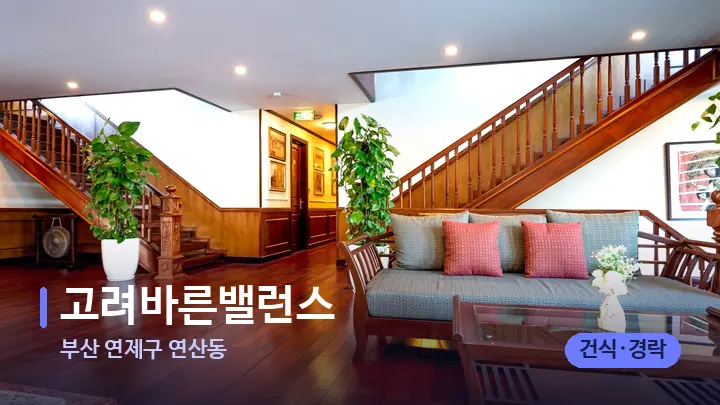 부산 연제구 연산동 고려바른밸런스 — 스파 프런트 공간