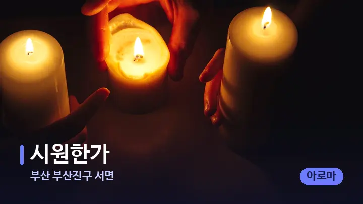 부산 부산진구 서면 시원한가 — 캔들과 수건이 놓인 스파 소품