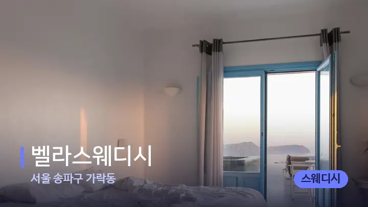 서울 송파구 가락동 벨라스웨디시 — 휴식 분위기의 스파 베드