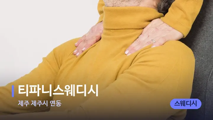 제주 제주시 연동 티파니스웨디시 — 어깨를 다루는 관리사의 손