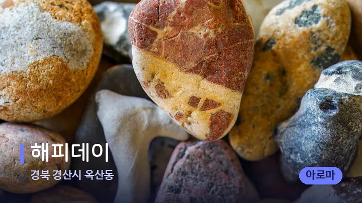 경북 경산시 옥산동 해피데이 — 마사지용 스톤