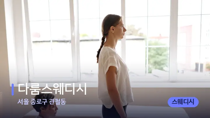 서울 종로구 관철동 다룸스웨디시 — 마사지 베드가 놓인 관리실