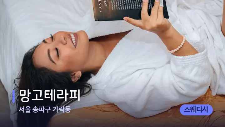 서울 송파구 가락동 망고테라피 — 휴식 분위기의 스파 베드