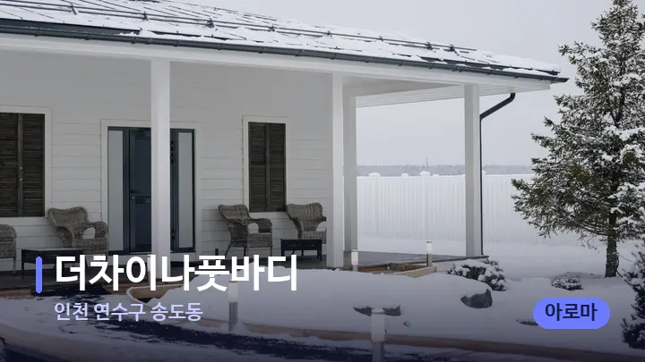 인천 연수구 송도동 더차이나풋바디 — 스파 프런트 공간