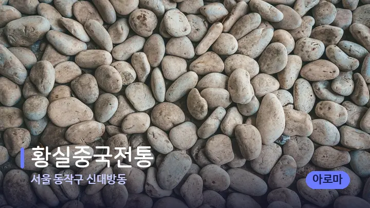 서울 동작구 신대방동 황실중국전통 — 마사지용 스톤