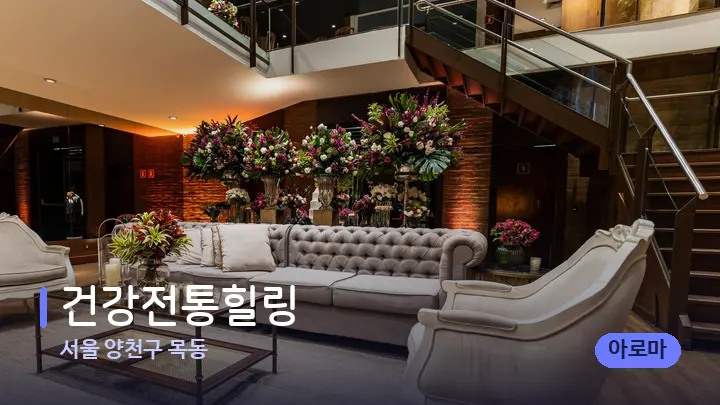 서울 양천구 목동 건강전통힐링 — 스파 프런트 공간