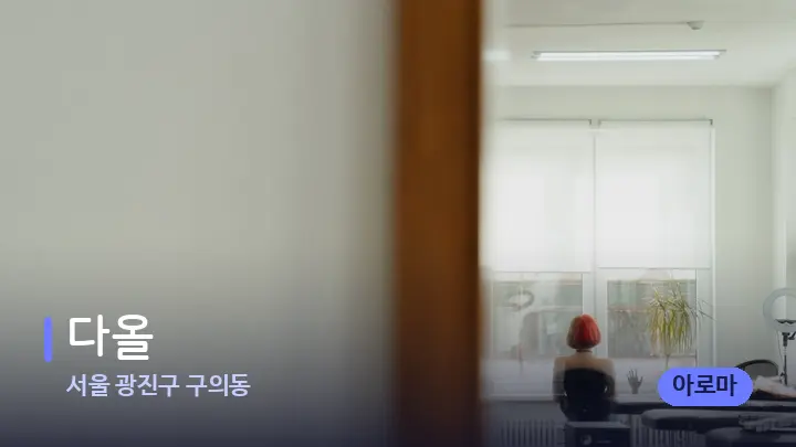 서울 광진구 구의동 다올 — 마사지 베드가 놓인 관리실
