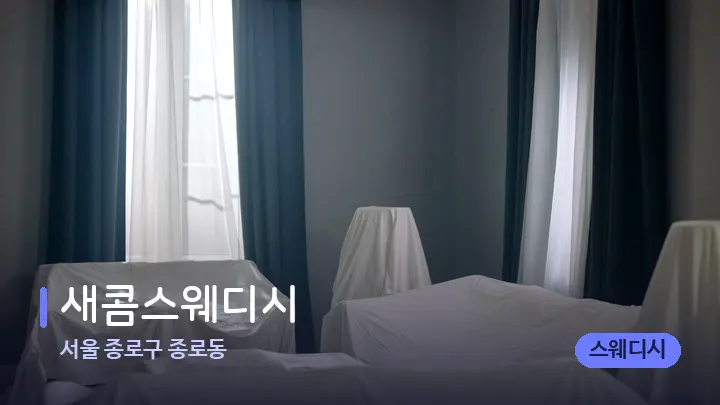 서울 종로구 종로동 새콤스웨디시 — 마사지 베드가 놓인 관리실