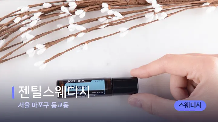 서울 마포구 동교동 젠틸스웨디시 — 아로마테라피 오일