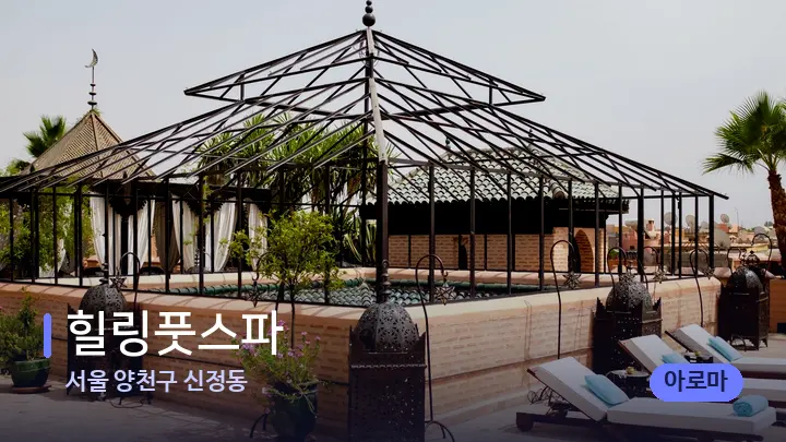 서울 양천구 신정동 힐링풋스파 — 스파 프런트 공간
