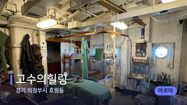 경기 의정부시 호원동 고수의힐링 — 마사지 베드가 놓인 관리실