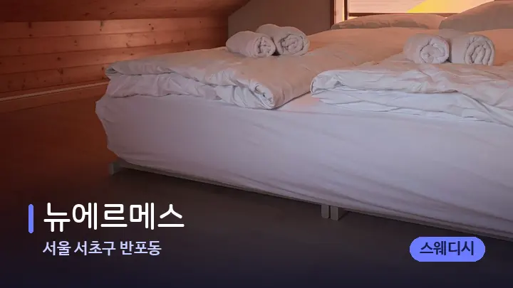 서울 서초구 반포동 뉴에르메스 — 휴식 분위기의 스파 베드