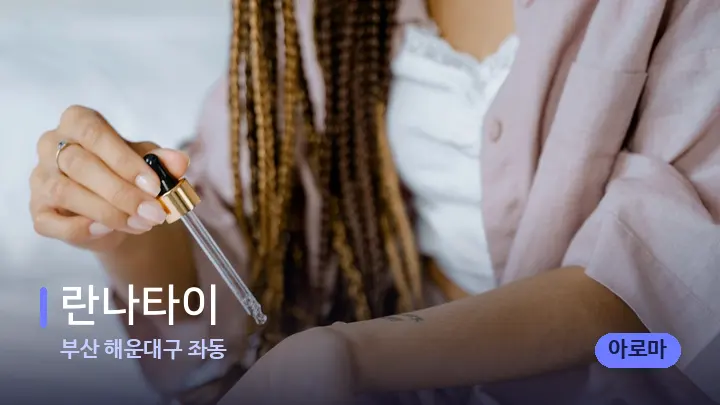부산 해운대구 좌동 란나타이 — 아로마테라피 오일