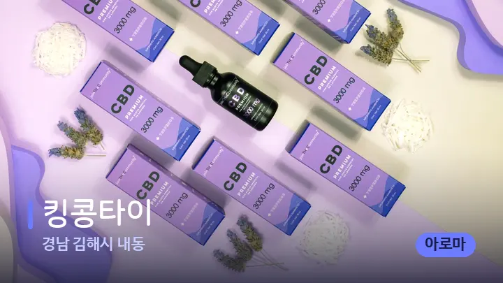 경남 김해시 내동 킹콩타이 — 아로마테라피 오일