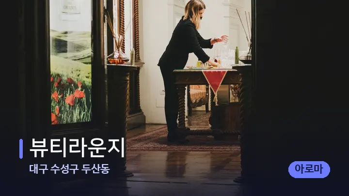 대구 수성구 두산동 뷰티라운지 — 스파 프런트 공간
