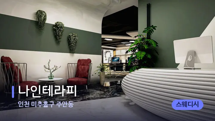 인천 미추홀구 주안동 나인테라피 — 스파 프런트 공간