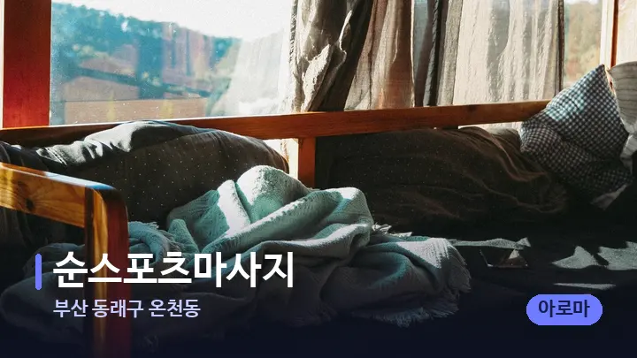 부산 동래구 온천동 순스포츠마사지 — 휴식 분위기의 스파 베드