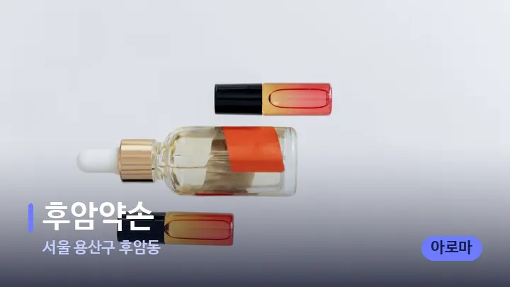 서울 용산구 후암동 후암약손 — 아로마테라피 오일