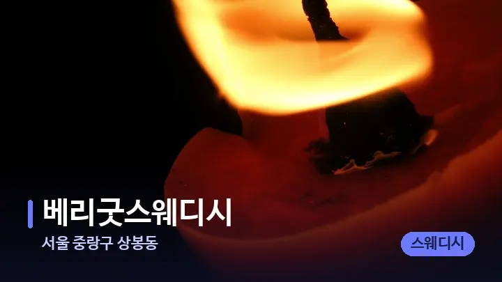 서울 중랑구 상봉동 베리굿스웨디시 — 캔들과 수건이 놓인 스파 소품