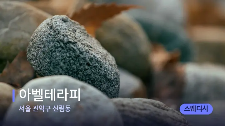 서울 관악구 신림동 아벨테라피 — 마사지용 스톤
