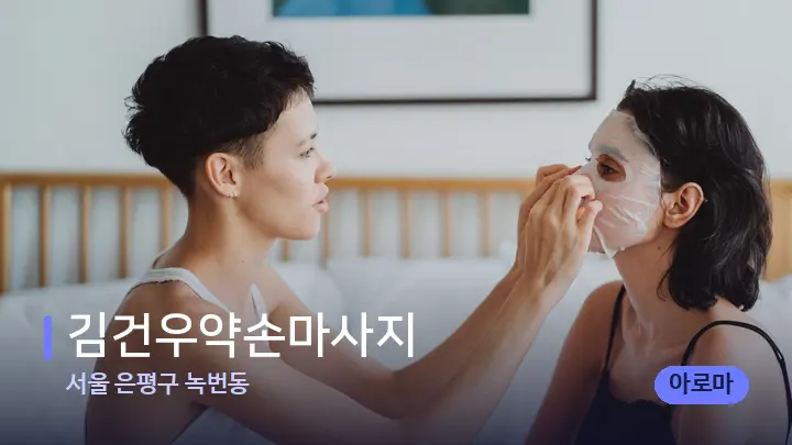 서울 은평구 녹번동 김건우약손마사지 — 휴식 분위기의 스파 베드