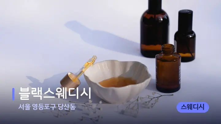 서울 영등포구 당산동 블랙스웨디시 — 아로마테라피 오일