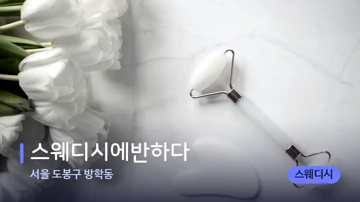 서울 도봉구 방학동 스웨디시에반하다 — 마사지용 스톤