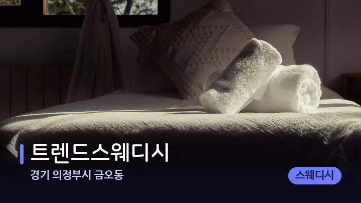 경기 의정부시 금오동 트렌드스웨디시 — 마사지 베드가 놓인 관리실