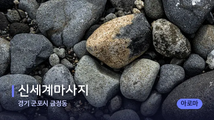 경기 군포시 금정동 신세계마사지 — 마사지용 스톤