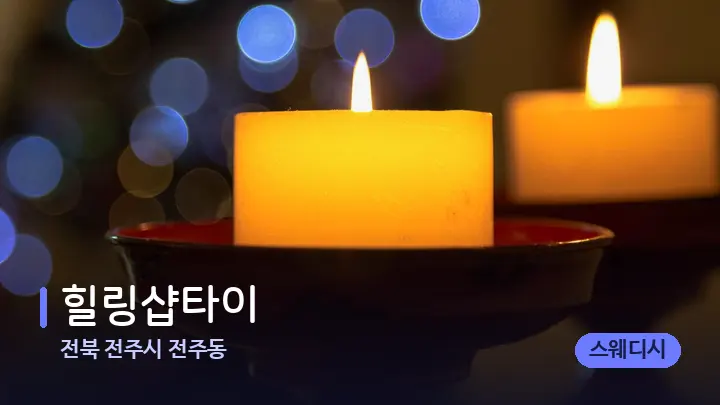 전북 전주시 전주동 힐링샵타이 — 캔들과 수건이 놓인 스파 소품