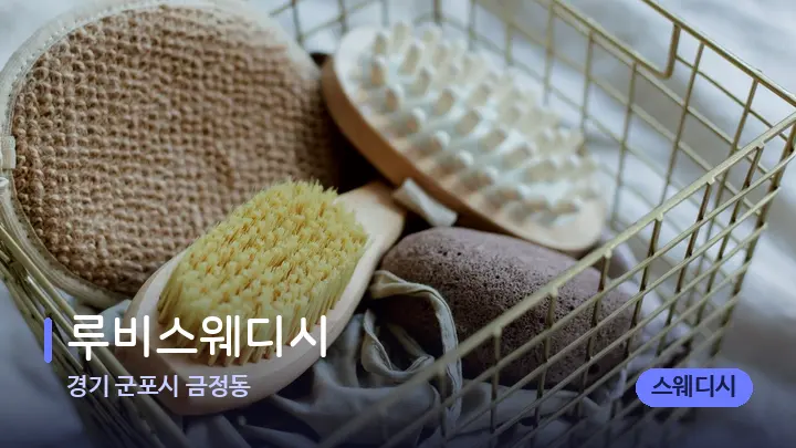 경기 군포시 금정동 루비스웨디시 — 마사지용 스톤