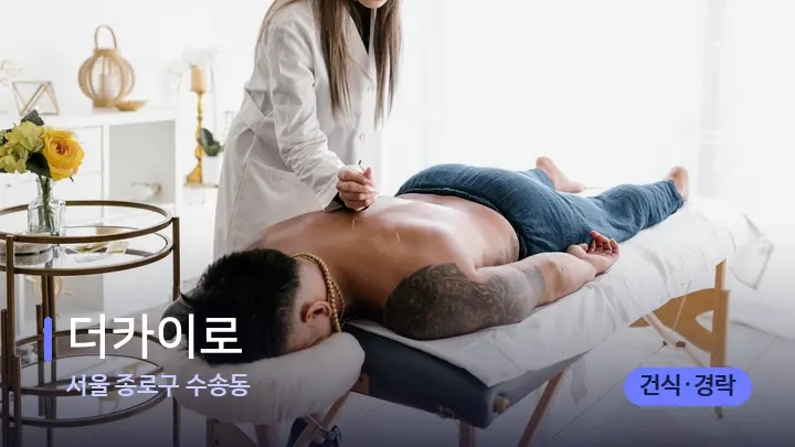 서울 종로구 수송동 더카이로 — 마사지 베드가 놓인 관리실
