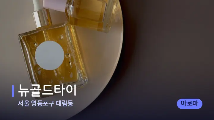 서울 영등포구 대림동 뉴골드타이 — 아로마테라피 오일