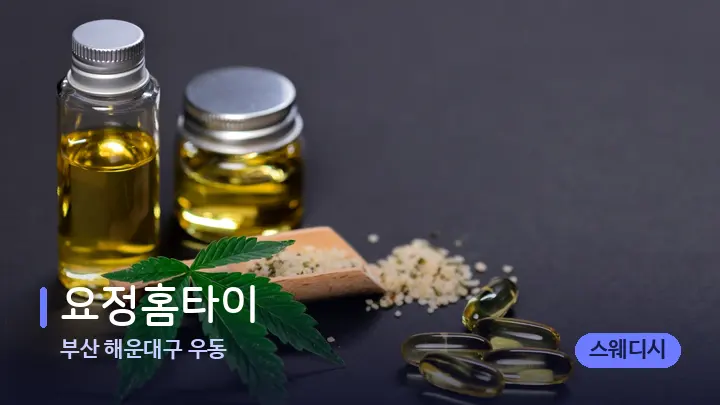 부산 해운대구 우동 요정홈타이 — 아로마테라피 오일