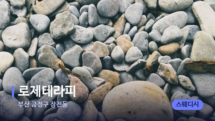 부산 금정구 장전동 로제테라피 — 마사지용 스톤