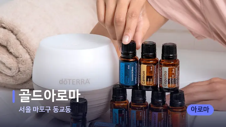 서울 마포구 동교동 골드아로마 — 아로마테라피 오일