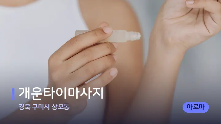 경북 구미시 상모동 개운타이마사지 — 아로마테라피 오일