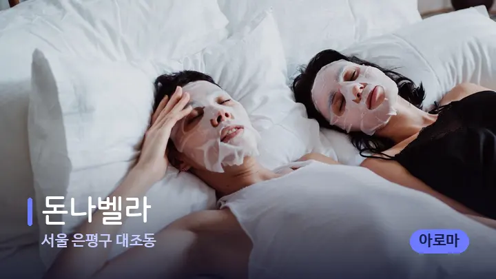 서울 은평구 대조동 돈나벨라 — 휴식 분위기의 스파 베드