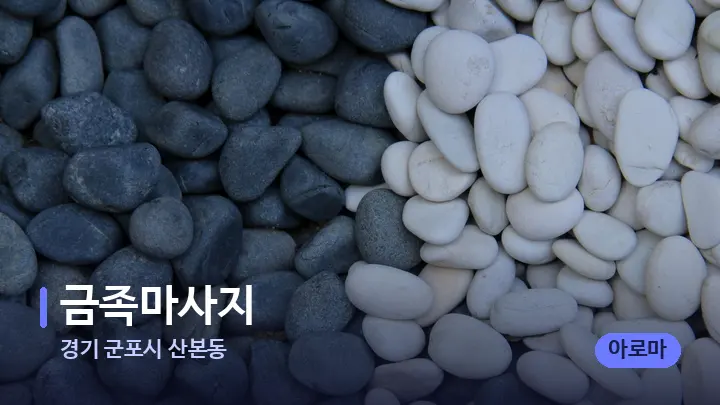 경기 군포시 산본동 금족마사지 — 마사지용 스톤