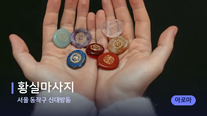 서울 동작구 신대방동 황실마사지 — 마사지용 스톤